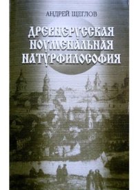 cover of the book Древнерусская ноуменальная натурфилософия