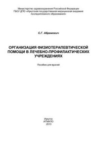 cover of the book Организация физиотерапевтической помощи в лечебно-профилактических учреждениях