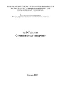 cover of the book Стратегическое лидерство