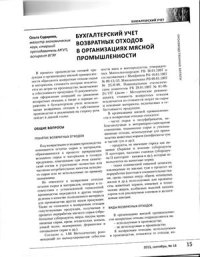 cover of the book Бухгалтерский учет возвратных отходов в организациях мясной промышленности