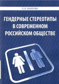 cover of the book Гендерные стереотипы в современном российском обществе