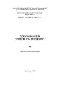 cover of the book Доказывание в уголовном процессе. В 5 книгах. Книга 5