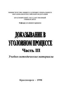 cover of the book Доказывание в уголовном процессе. В 5 книгах. Книга 3