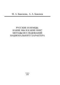 cover of the book Русские и немцы. Какие мы и какие они? Методы исследований национального характера