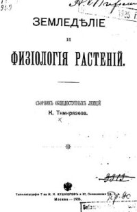 cover of the book Земледелие и физиология растений