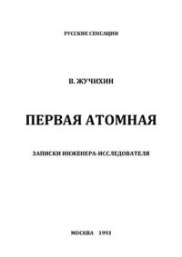 cover of the book Первая атомная. Записки инженера-исследователя