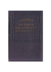 cover of the book История английской литературы