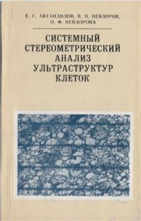 cover of the book Системный стереометрический анализ ультраструктур клеток