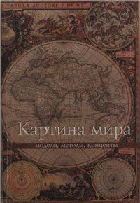 cover of the book Картина мира: модели, методы, концепты