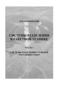 cover of the book Системы разделения в ракетной технике. Часть 1: Системы разделения ступеней составных ракет