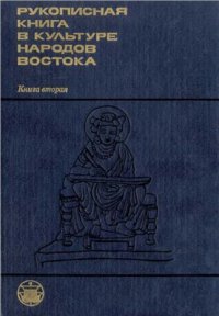 cover of the book Рукописная книга в культуре народов Востока. Очерки