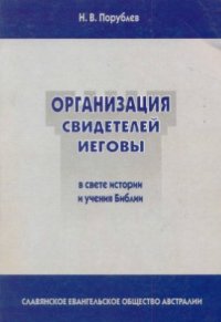 cover of the book Организация свидетелей Иеговы в свете истории и учения Библии