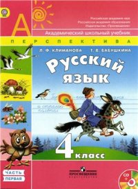 cover of the book Русский язык. 4 класс. Часть 1