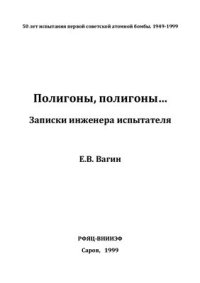 cover of the book Полигоны, полигоны… Записки инженера-испытателя