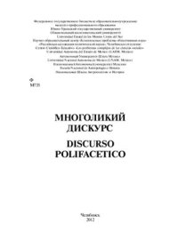 cover of the book Многоликий дискурс