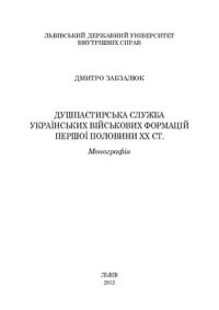 cover of the book Душпастирська служба українських військових формацій першої половини ХХ ст