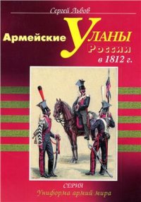 cover of the book Армейские уланы России в 1812 году