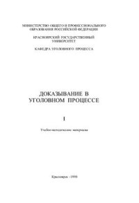 cover of the book Доказывание в уголовном процессе. В 5 книгах. Книга 1