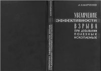 cover of the book Увеличение эффективности взрыва при добывании полезных ископаемых