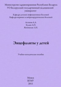 cover of the book Энцефалиты у детей