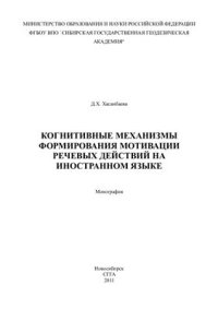 cover of the book Когнитивные механизмы формирования мотивации речевых действий на иностранном языке