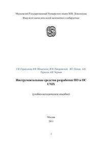 cover of the book Инструментальные средства разработки программного обеспечения в ОС UNIX