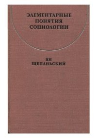 cover of the book Элементарные понятия социологии