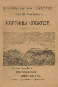 cover of the book Картины Кавказа. Книга вторая