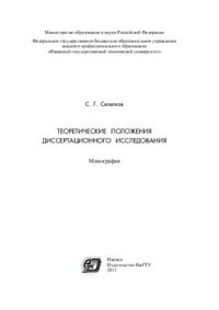 cover of the book Теоретические положения диссертационного исследования