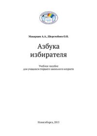 cover of the book Азбука избирателя