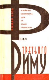 cover of the book Фінал третього Риму (Російська месіянська ідея на зламі тисячоліть)