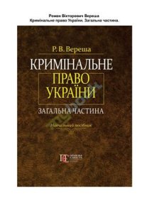 cover of the book Кримінальне право України. Загальна частина