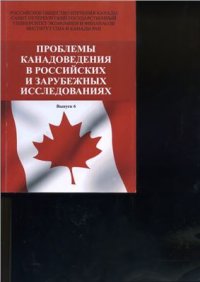 cover of the book Подходы правительства Макензи к проблеме послевоенной безопасности и суверенитету канадской Арктики