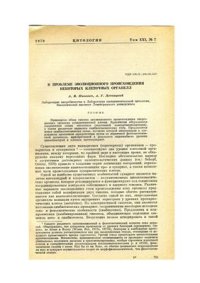 cover of the book К пробеме эволюционного происхождения некоторых клеточных органелл