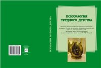 cover of the book Психология трудного детства