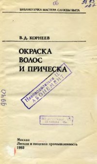 cover of the book Окраска волос и прическа