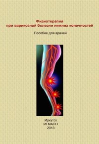 cover of the book Физиотерапия при варикозной болезни нижних конечностей