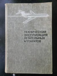 cover of the book Техническая эксплуатация летательных аппаратов