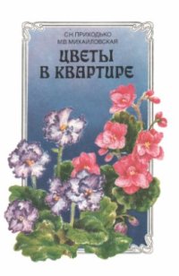 cover of the book Цветы в квартире