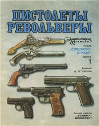 cover of the book Пистолеты и револьверы