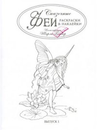 cover of the book Сказочные феи. Раскраски и наклейки. Выпуск 1