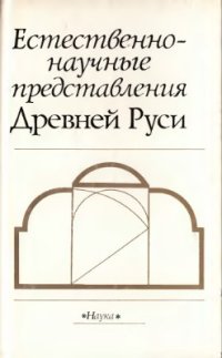 cover of the book Естественнонаучные представления Древней Руси [Сборник 2]