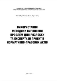 cover of the book Використання методики вирішення проблем для розробки та експертизи проектів нормативно-правових актів