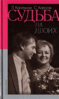 cover of the book Судьба на двоих (Воспоминания в диалогах)