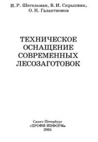 cover of the book Техническое оснащение современных лесозаготовок