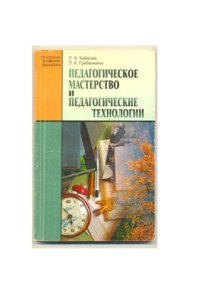 cover of the book Педагогическое мастерство и педагогические технологии