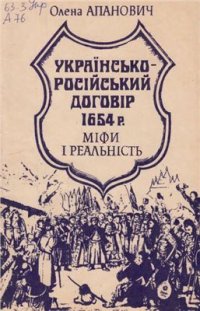 cover of the book Українсько-російський договір 1654 року. Міфи і реальність