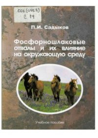 cover of the book Фосфорношлаковые отвалы и их влияние на окружающую среду