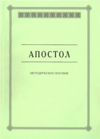 cover of the book Апостол. Методическое пособие для семинарских занятий