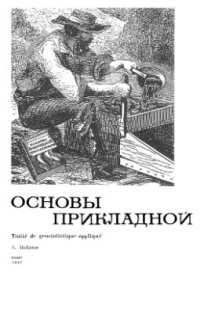 cover of the book Основы прикладной геостатистики